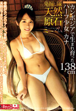 138cm Tall Half Girl Petite Japanese Gal